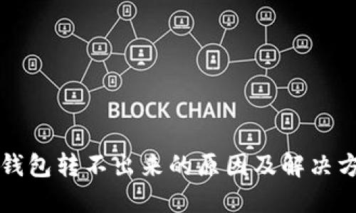TP钱包转不出来的原因及解决方法
