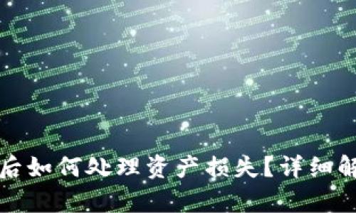 tpWallet跑路后如何处理资产损失?详细解析及应对措施