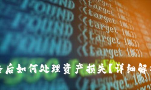 tpWallet跑路后如何处理资产损失?详细解析及应对措施