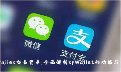 tpWallet交易货币:全面解析tpWallet的功能与优势