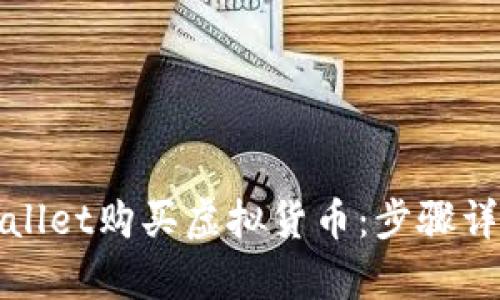 如何使用tpWallet购买虚拟货币:步骤详解与实用技巧