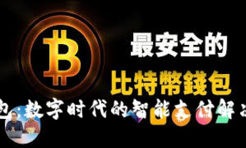  u钱包：数字时代的智能支付解决方案