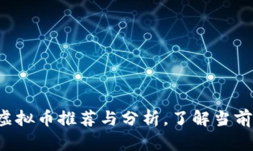 2023年最新虚拟币推荐与分析，了解当前主流加密货币