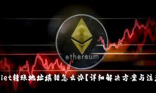 tpWallet转账地址填错怎么办？详细解决方案与注意事项