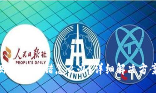 tpWallet转账地址填错怎么办？详细解决方案与注意事项