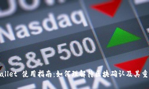 tpWallet 使用指南：如何理解待区块确认及其重要性