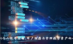 tpWallet个人帐号详解：用户