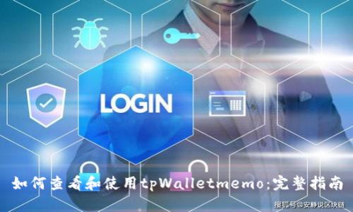 如何查看和使用tpWalletmemo：完整指南