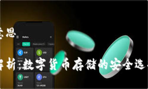 热钱包什么意思

热钱包深度解析：数字货币存储的安全选择与使用指南