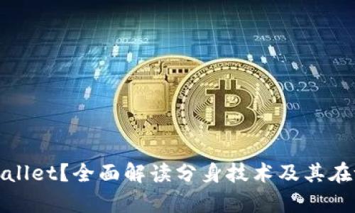 什么分身能分tpWallet？全面解读分身技术及其在tpWallet中的应用