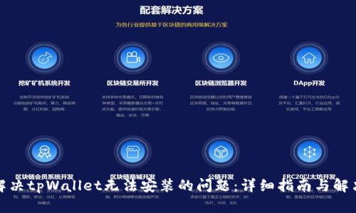 如何解决tpWallet无法安装的问题：详细指南与解决方案