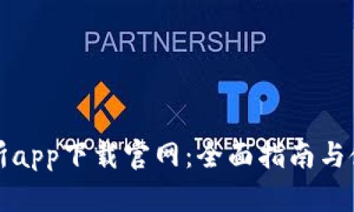 欧交易所app下载官网：全面指南与使用技巧