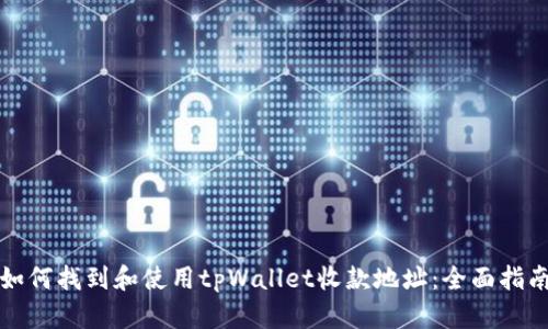如何找到和使用tpWallet收款地址：全面指南