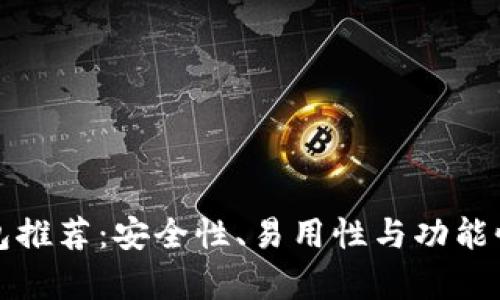 数字货币钱包推荐：安全性、易用性与功能性的全面分析