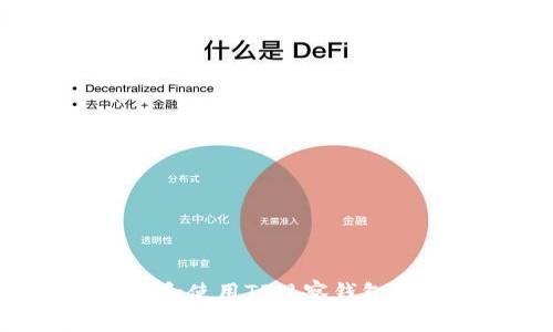 如何下载和使用TP观察钱包：完整指南
