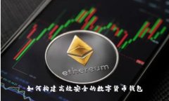 如何构建高效安全的数字