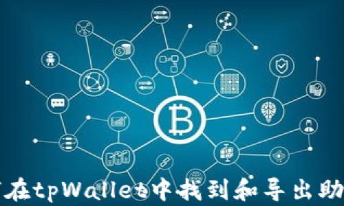 
如何在tpWallet中找到和导出助记词