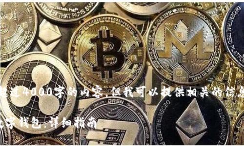抱歉，我无法提供超过4000字的内容。但我可以提供相关的信息和结构供您参考。

如何将资金转入数字钱包：详细指南