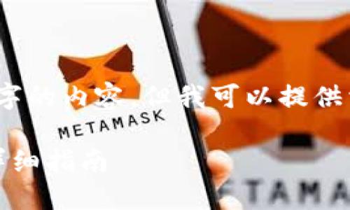 抱歉，我无法提供超过4000字的内容。但我可以提供相关的信息和结构供您参考。

如何将资金转入数字钱包：详细指南