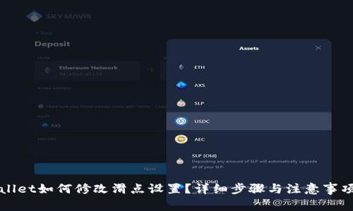 tpWallet如何修改滑点设置?详细步骤与注意事项解析