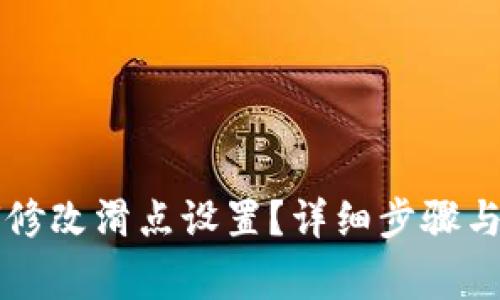 tpWallet如何修改滑点设置?详细步骤与注意事项解析
