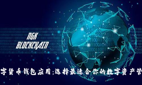 下载数字货币钱包应用：选择最适合你的数字资产管理工具