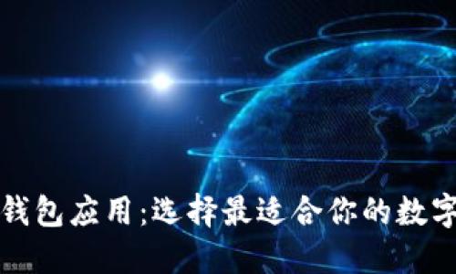 下载数字货币钱包应用：选择最适合你的数字资产管理工具