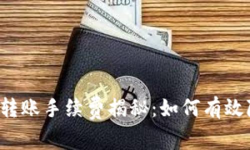 tpWallet跨链转账手续费揭秘:如何有效降低转账成本?