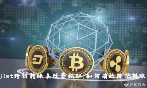 tpWallet跨链转账手续费揭秘:如何有效降低转账成本?