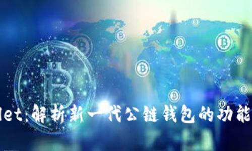tpWallet:解析新一代公链钱包的功能与特点