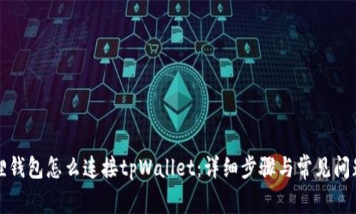 小狐狸钱包怎么连接tpWallet:详细步骤与常见问题解答