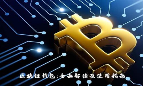 区块链钱包:全面解读及使用指南