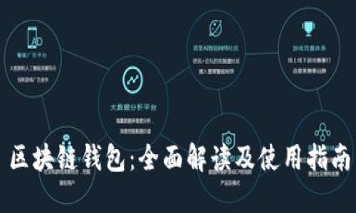 区块链钱包:全面解读及使用指南
