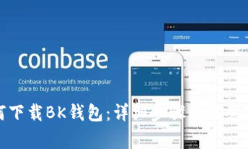 如何下载BK钱包：详细步骤与注意事项