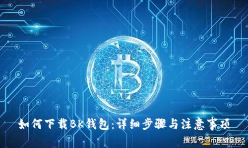 如何下载BK钱包：详细步骤与注意事项