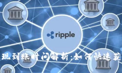 tpWallet提现到账时间解析:如何快速获取你的资金
