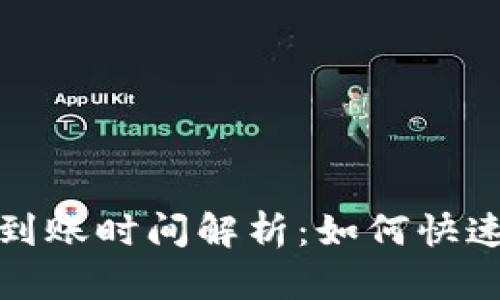 tpWallet提现到账时间解析:如何快速获取你的资金