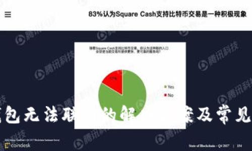TP新版钱包无法联网的解决方案及常见问题解析