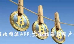 如何下载比特派APP：完全