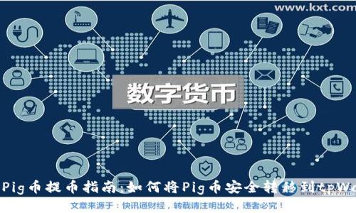 抹茶Pig币提币指南：如何将Pig币安全转移到tpWallet