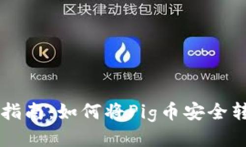 抹茶Pig币提币指南：如何将Pig币安全转移到tpWallet