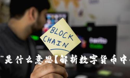 数字货币中的“U”是什么意思？解析数字货币中的USDT及其影响