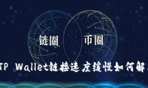 : TP Wallet链接速度缓慢如何解决？