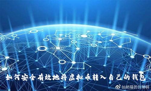 如何安全有效地将虚拟币转入自己的钱包