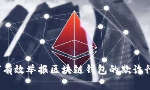 如何有效举报区块链钱包的欺诈行为？