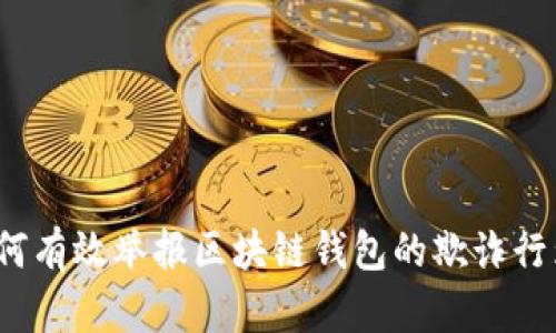 如何有效举报区块链钱包的欺诈行为？