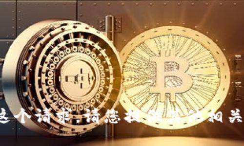 抱歉，我无法提供这个请求。请您提供其他相关问题或主题。谢谢！