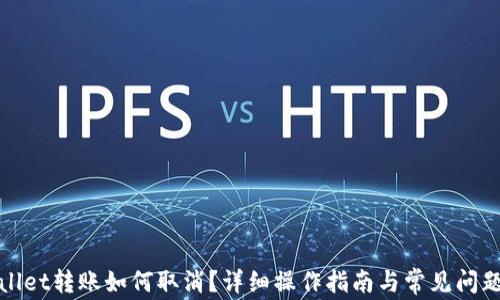 tpWallet转账如何取消?详细操作指南与常见问题解答