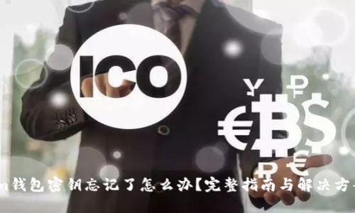 im钱包密钥忘记了怎么办?完整指南与解决方案