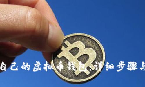 如何创建自己的虚拟币钱包:详细步骤与注意事项